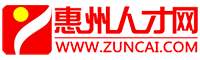 惠州人才网