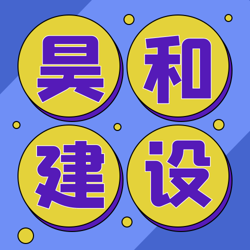 贵州昊和建设工程有限公司